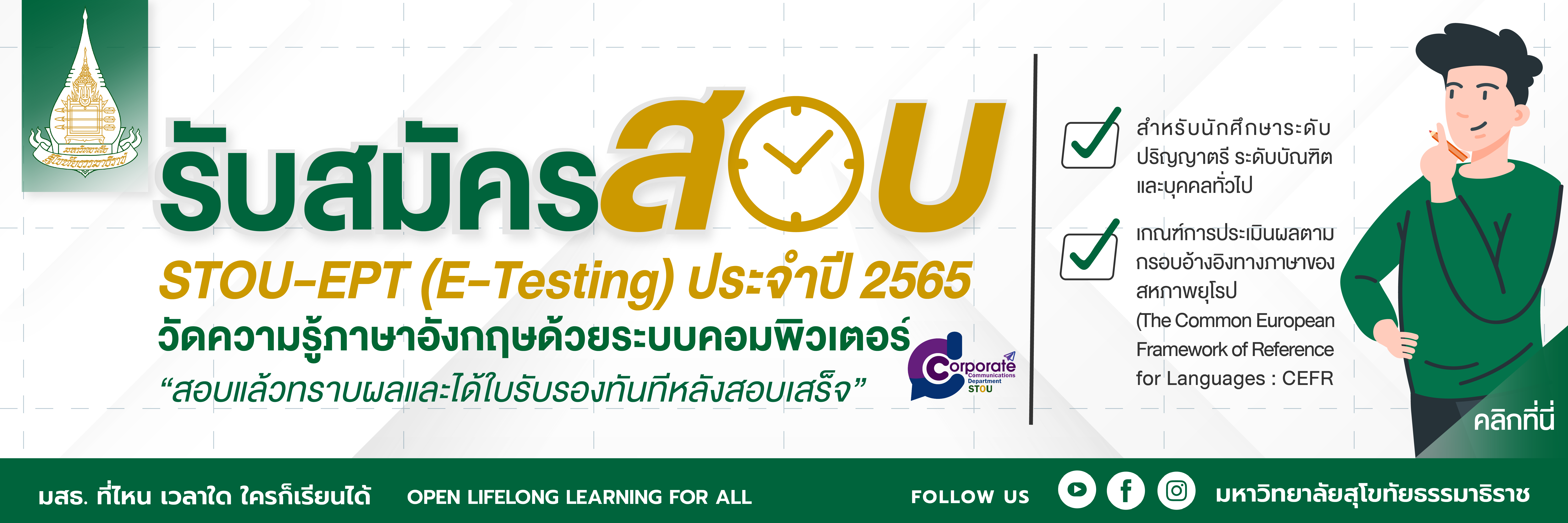 ทดสอบวัดความรู้ภาษาอังกฤษ (STOU-EPT)