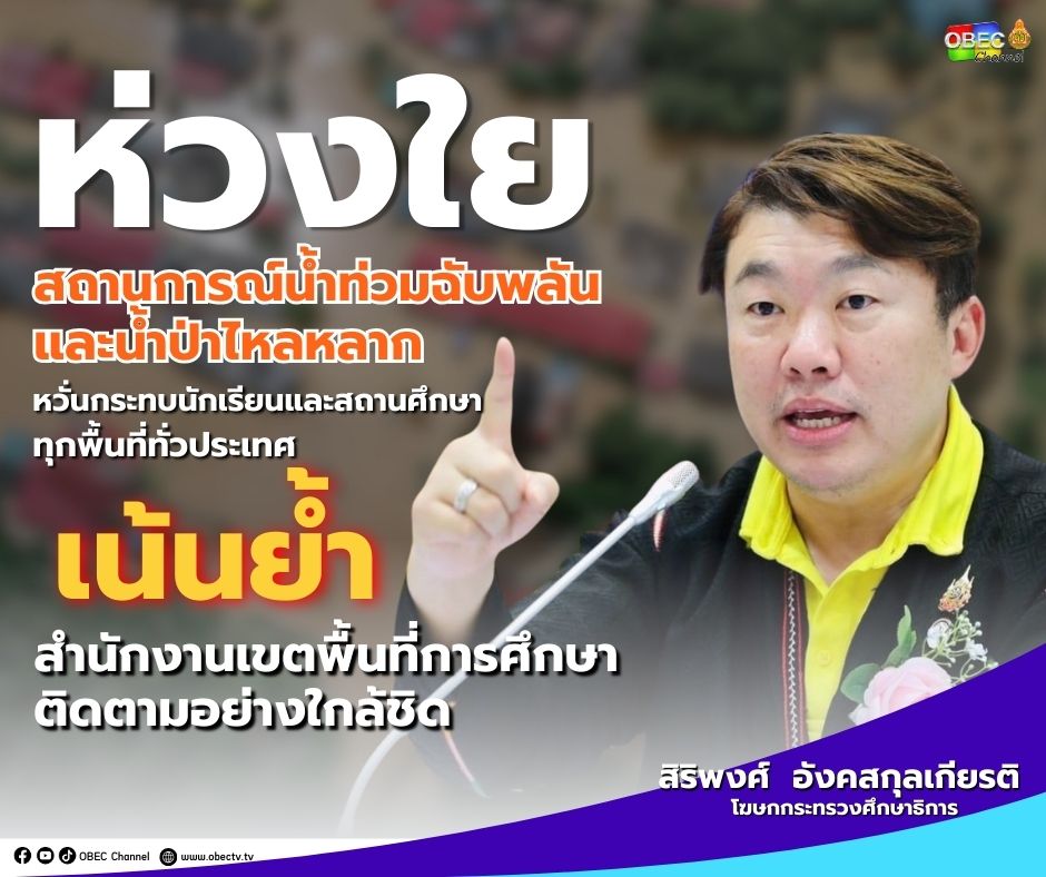 นายสิริพงศ์  อังคสกุลเกียรติ  โฆษกกระทรวงศึกษาธิการ ห่วงใยสถานการณ์น้ำท่วมฉับพลัน