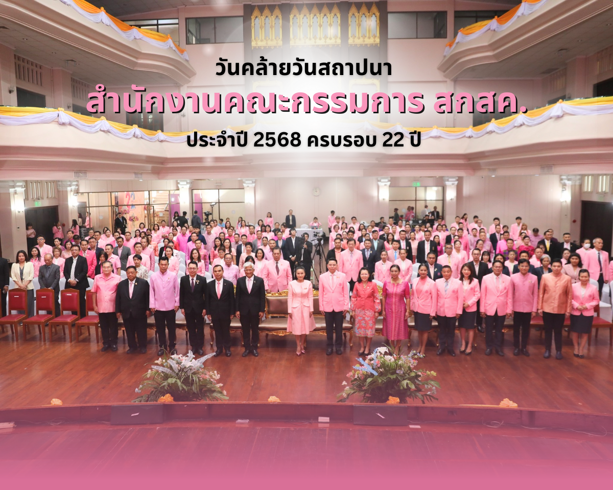 สพฐ. ร่วมงานครบรอบ “22 ปี สกสค. มอบของขวัญลดเบี้ยประกันครู”