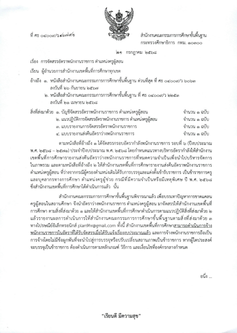 สพฐ. ที่ ศธ 04009/ว40791 – การจัดสรรอัตราพนักงานราชการ ตำแหน่งครูผู้สอน – ลงวันที่ 21 กรกฎาคม 2568
