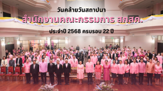 สพฐ. ร่วมงานครบรอบ “22 ปี สกสค. มอบของขวัญลดเบี้ยประกันครู”