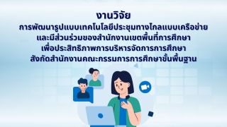 งานวิจัย เรื่อง การพัฒนารูปแบบเทคโนโลยีประชุมทางไกลแบบเครือข่ายและมีส่วนร่วมของสำนักงานเขตพื้นที่การศึกษาเพื่อประสิทธิภาพการบริหารจัดการการศึกษาสังกัดสำนักงานคณะกรรมการการศึกษาขั้นพื้นฐาน