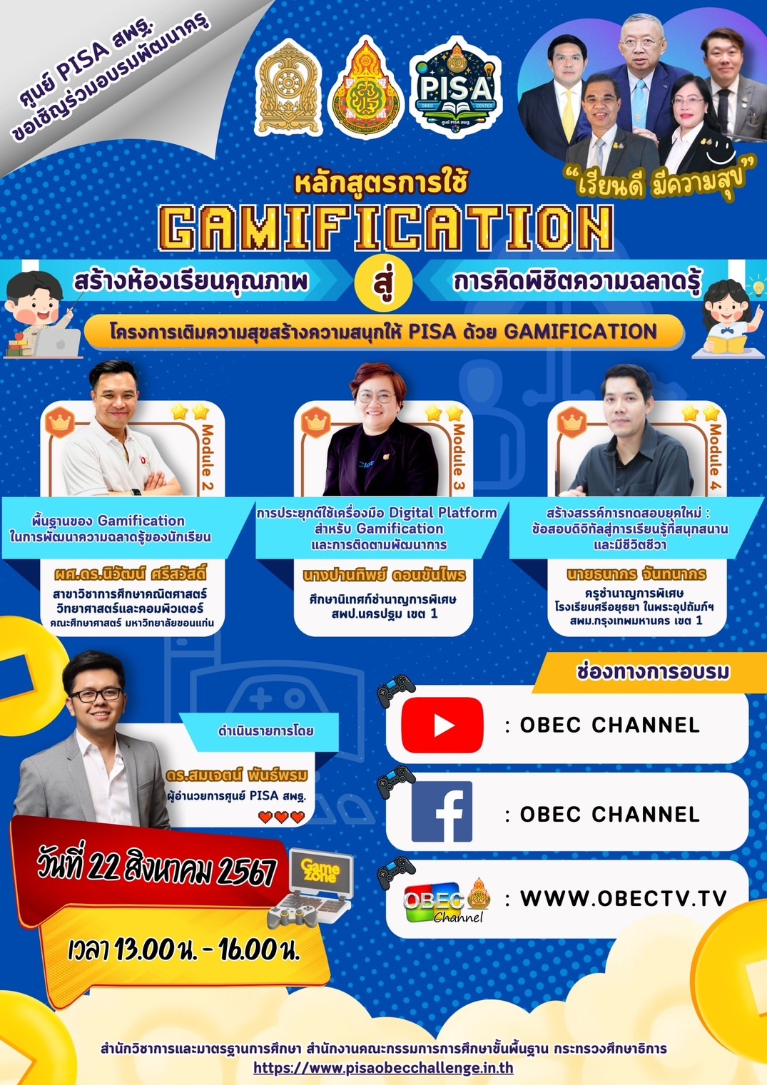 การถ่ายทอดสด การอบรมพัฒนาครูหลักสูตรการใช้ GAMIFICATION สร้างห้องเรียนคุณภาพ สู่ การคิดพิชิตความฉลาดรู้ โครงการเติมความสุขความสนุกให้ PISA ด้วย GAMIFICATION