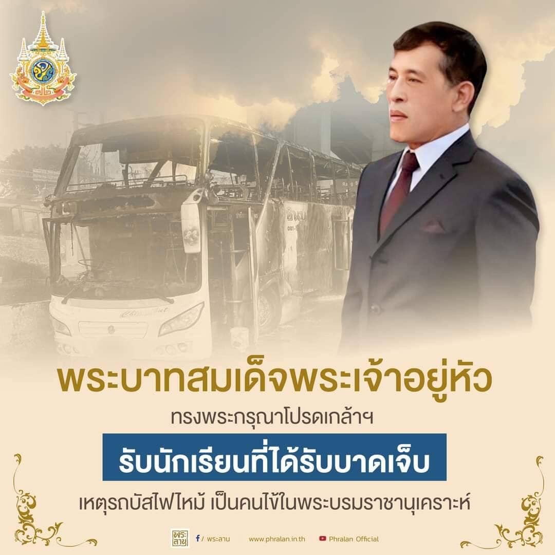 พระบาทสมเด็จพระเจ้าอยู่หัว ทรงพระกรุณาโปรดเกล้าฯ รับนักเรียนที่ได้รับบาดเจ็บ เหตุรถบัสไฟไหม้ เป็นคนไข้ในพระบรมราชานุเคราะห์