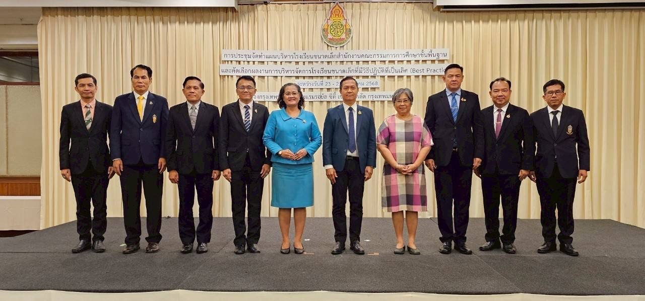 สพฐ. ขับเคลื่อนแผนบริหารโรงเรียนขนาดเล็กทั่วประเทศ มุ่งยกระดับคุณภาพการศึกษารอบด้านทุกมิติ