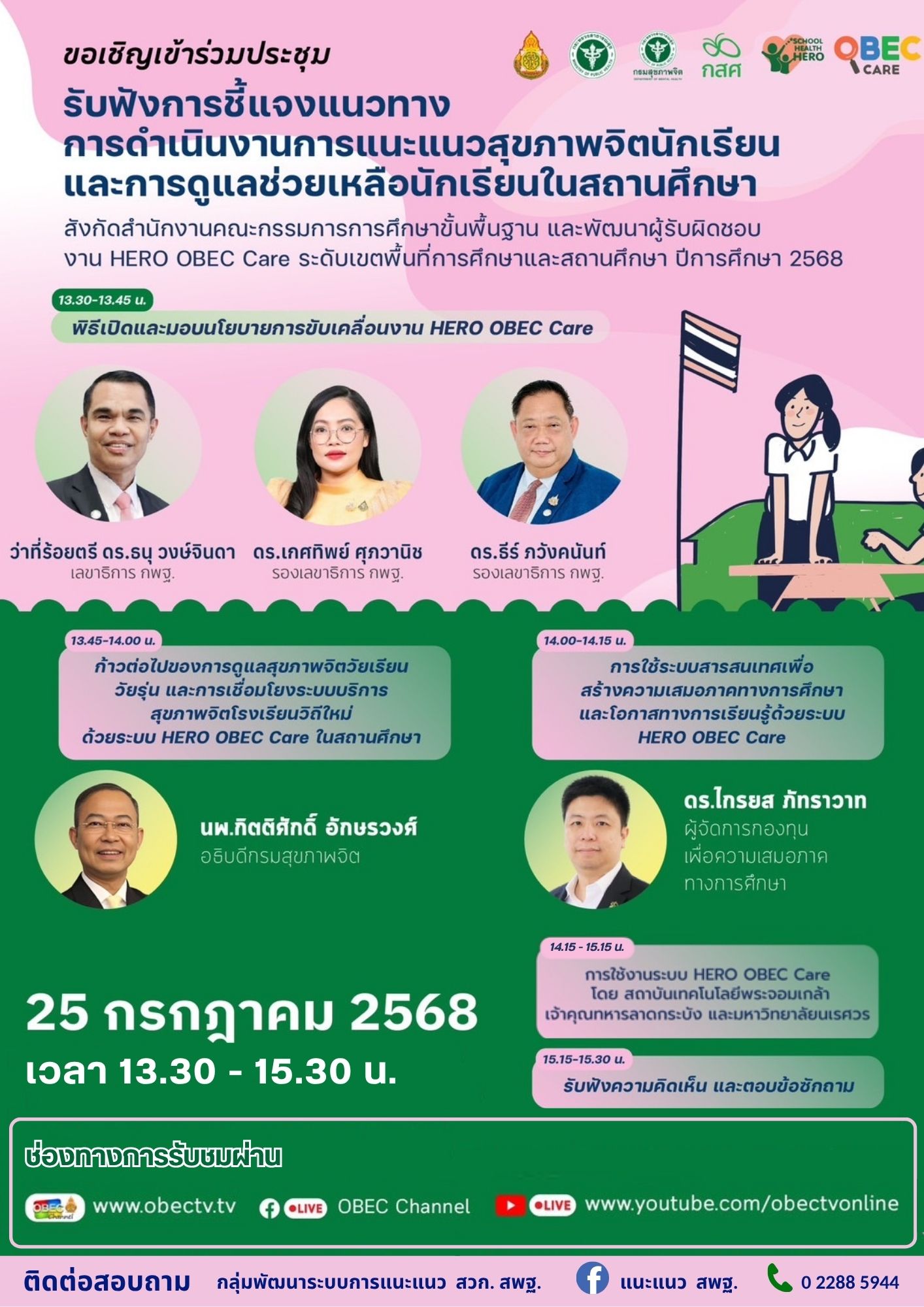 ขอเชิญ เข้าร่วมประชุมทางไกลชี้แจงแนวทางการดำเนินงานการแนะแนวสุขภาพจิตนักเรียนและการดูแลช่วยเหลือนักเรียนในสถานศึกษา สังกัดสำนักงานคณะกรรมการการศึกษาขั้นพื้นฐาน และพัฒนาผู้รับผิดชอบงาน HERO OBEC Care ระดับเขตพื้นที่การศึกษาและสถานศึกษา ปีการศึกษา 2568