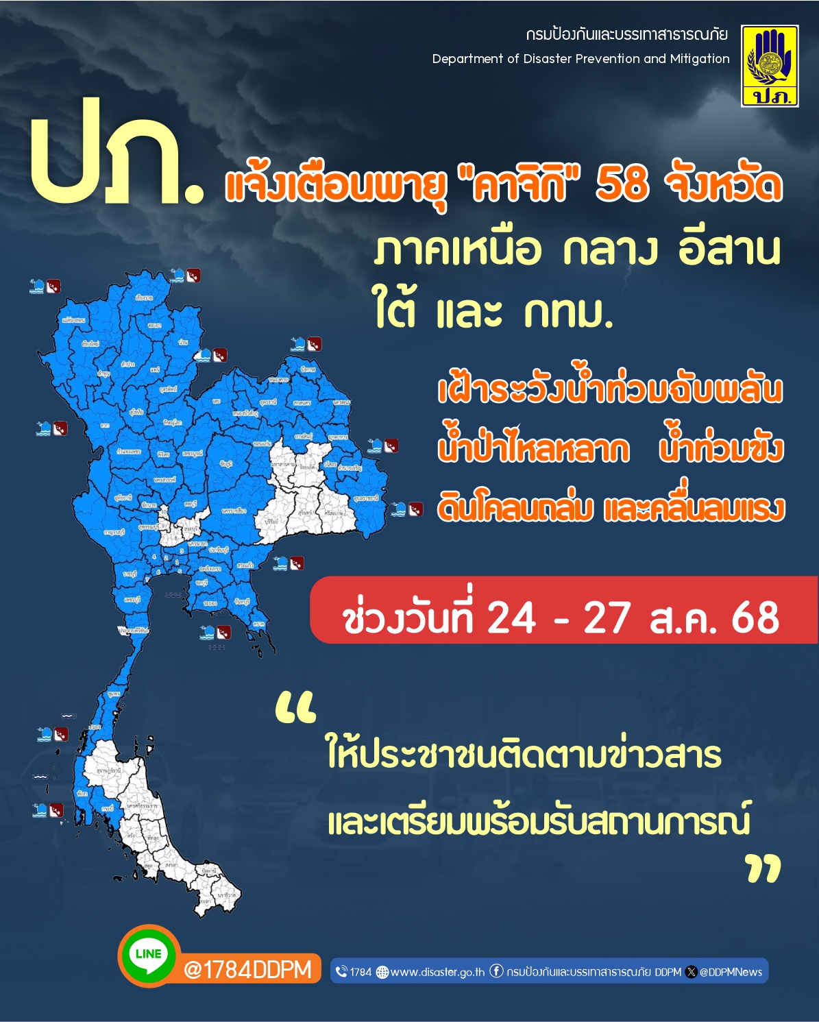 ปภ. แจ้งเตือนพายุ