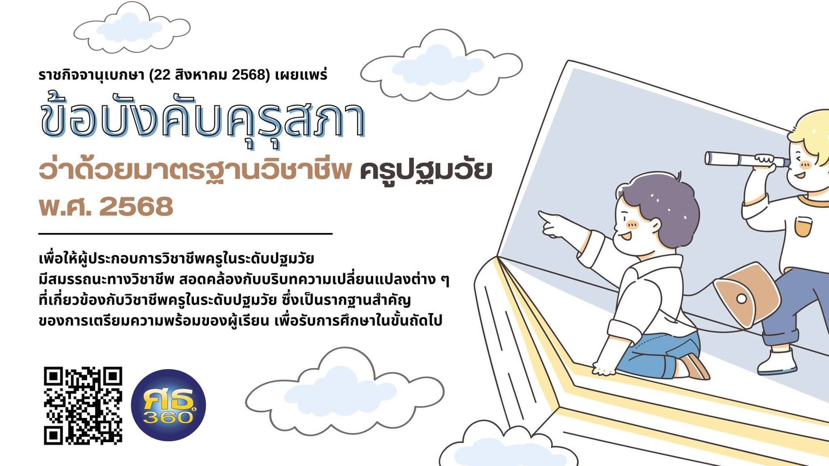 ราชกิจจานุเบกษา (22 สิงหาคม 2568) เผยแพร่ข้อบังคับคุรุสภา ว่าด้วยมาตรฐานวิชาชีพ ครูปฐมวัย พ.ศ. 2568