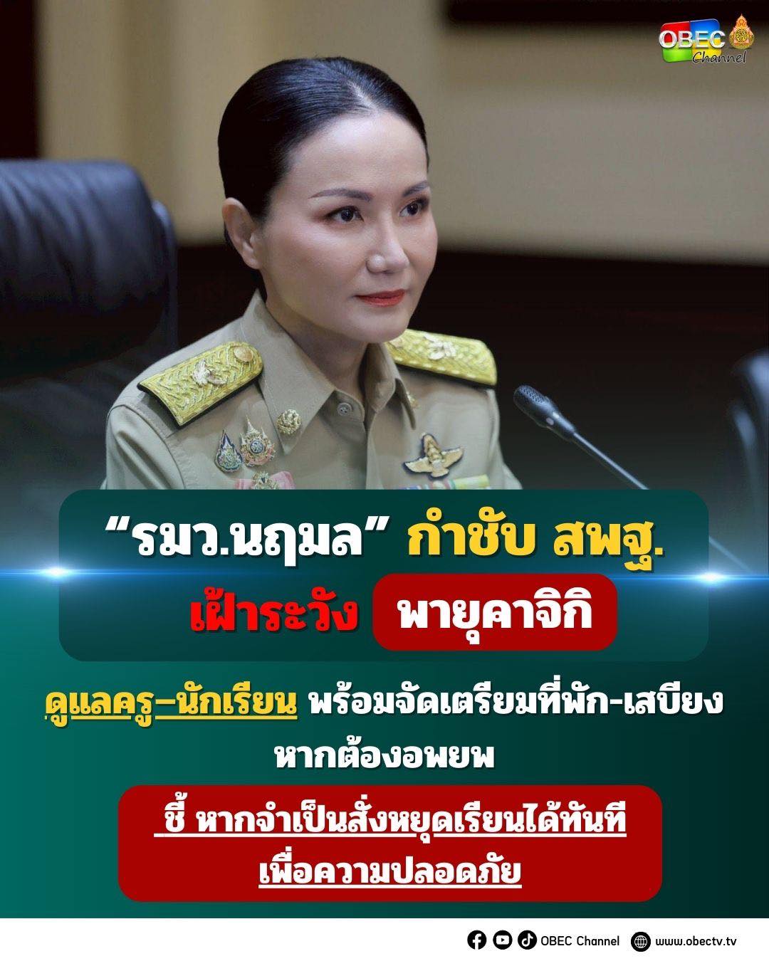 “รมว.นฤมล”กำชับ สพฐ.เฝ้าระวังพายุคาจิกิ ดูแลครู–นักเรียน พร้อมจัดเตรียมที่พัก-เสบียง หากต้องอพยพ ชี้ หากจำเป็นสั่งหยุดเรียนได้ทันที เพื่อความปลอดภัย