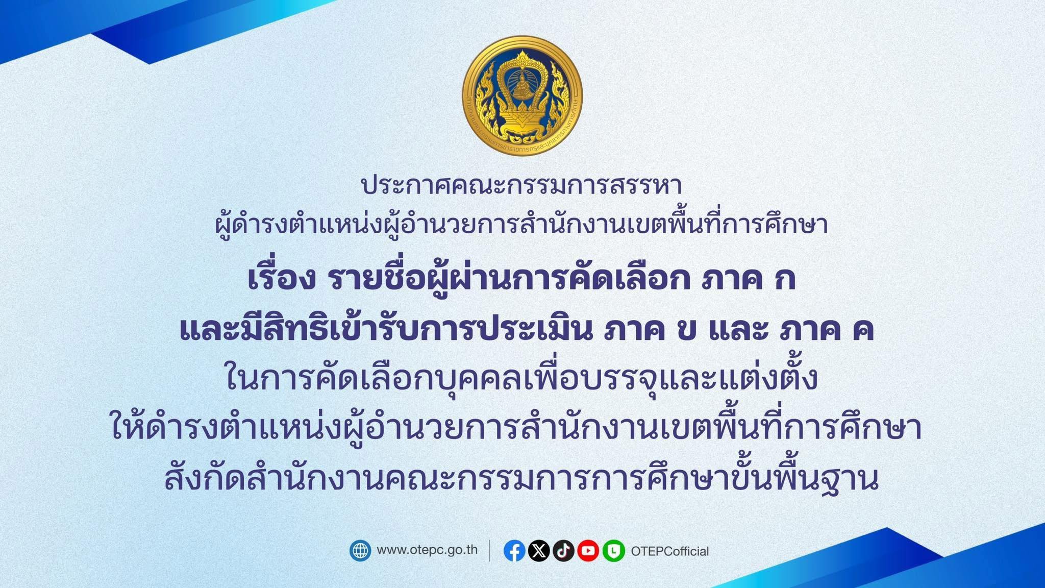 ประกาศคณะกรรมการสรรหาผู้ดำรงตำแหน่งผู้อำนวยการสำนักงานเขตพื้นที่การศึกษา
