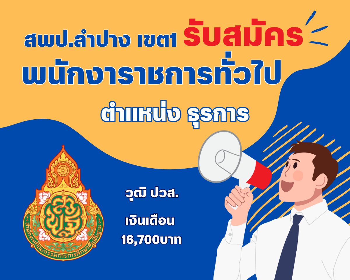 สพป.ลำปาง เขต 1 รับสมัครพนักงานราชการทั่วไป ตำแหน่งพนักงานธุรการ วุฒิ ปวส. เงินเดือน 16,700 บาท