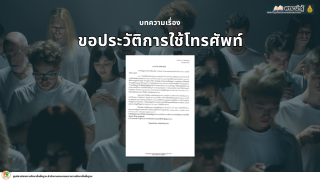 สาระน่ารู้ พ.ร.บ. ข้อมูลข่าวสารของราชการ พ.ศ. ๒๕๔๐ บทความเรื่อง “ขอประวัติการใช้โทรศัพท์”