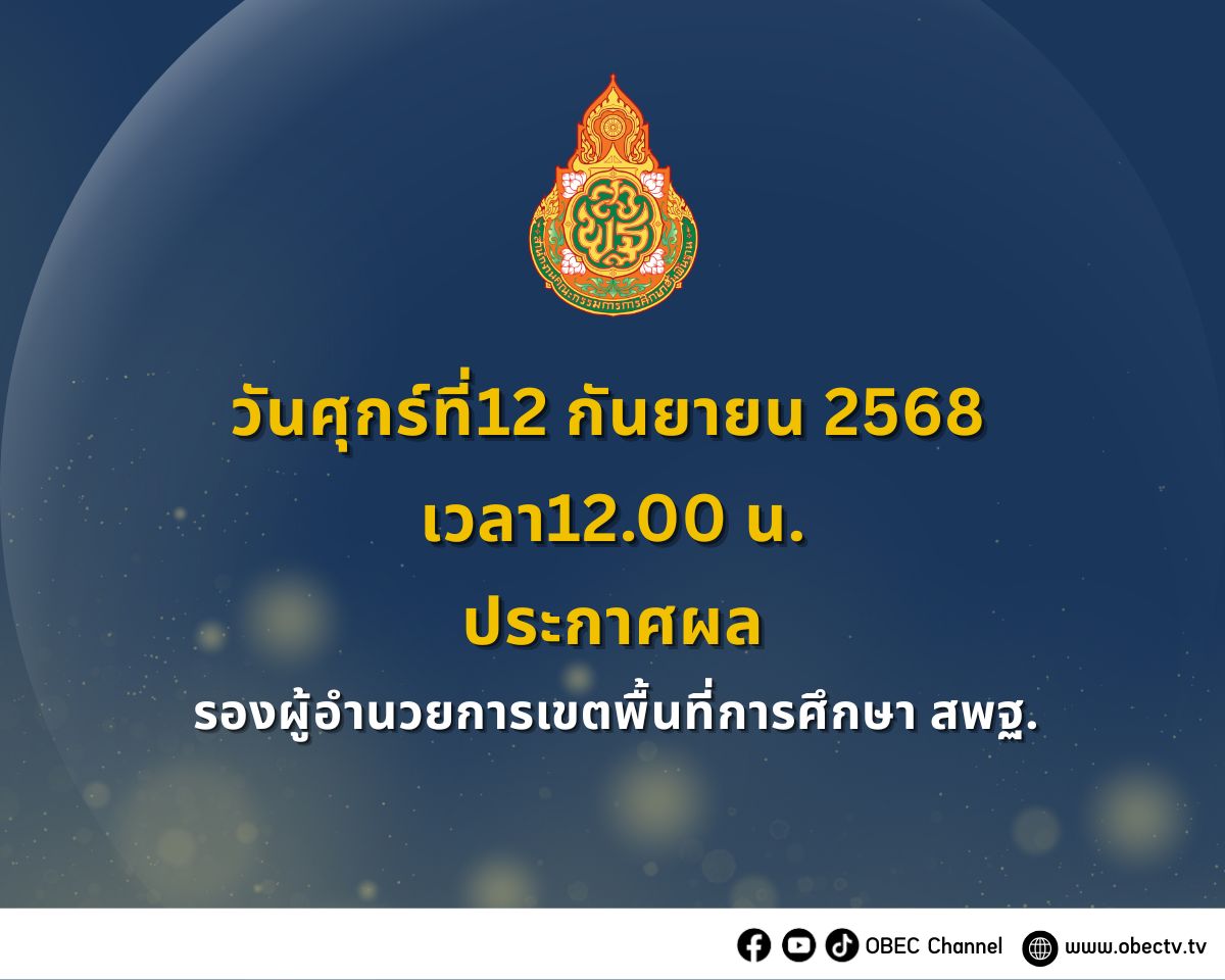 ประกาศผล รองผู้อำนวยการเขตพื้นที่การศึกษา สพฐ.