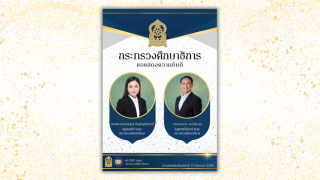 กระทรวงศึกษาธิการ ขอแสดงความยินดี 2 รัฐมนตรี กระทรวงศึกษาธิการ