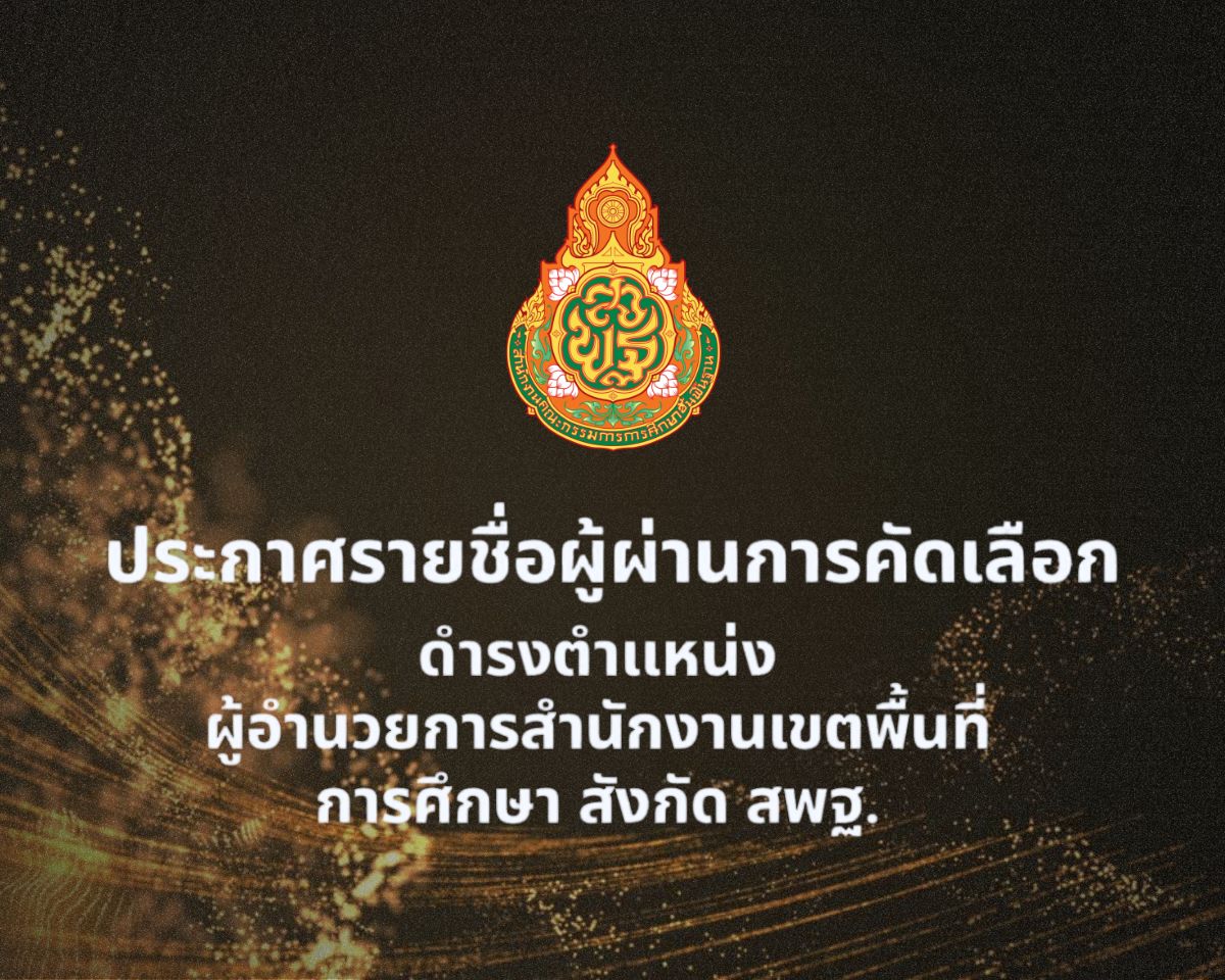 📌 ประกาศรายชื่อผู้ผ่านการคัดเลือก ดำรงตำแหน่ง ผู้อำนวยการสำนักงานเขตพื้นที่การศึกษา สังกัด สพฐ.