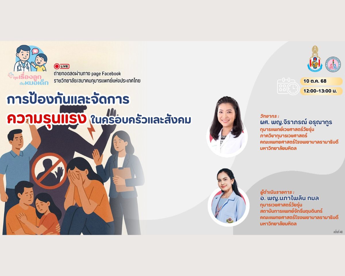 ชวนติดตาม! รายการ “คุยเรื่องลูกกับหมอเด็ก”