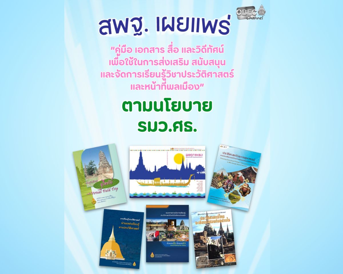 สพฐ. เผยแพร่ “คู่มือ เอกสาร สื่อ และวิดีทัศน์ เพื่อใช้ในการส่งเสริม สนับสนุน และจัดการเรียนรู้วิชาประวัติศาสตร์ และหน้าที่พลเมือง“ ตามนโยบายของ รมว.ศธ.
