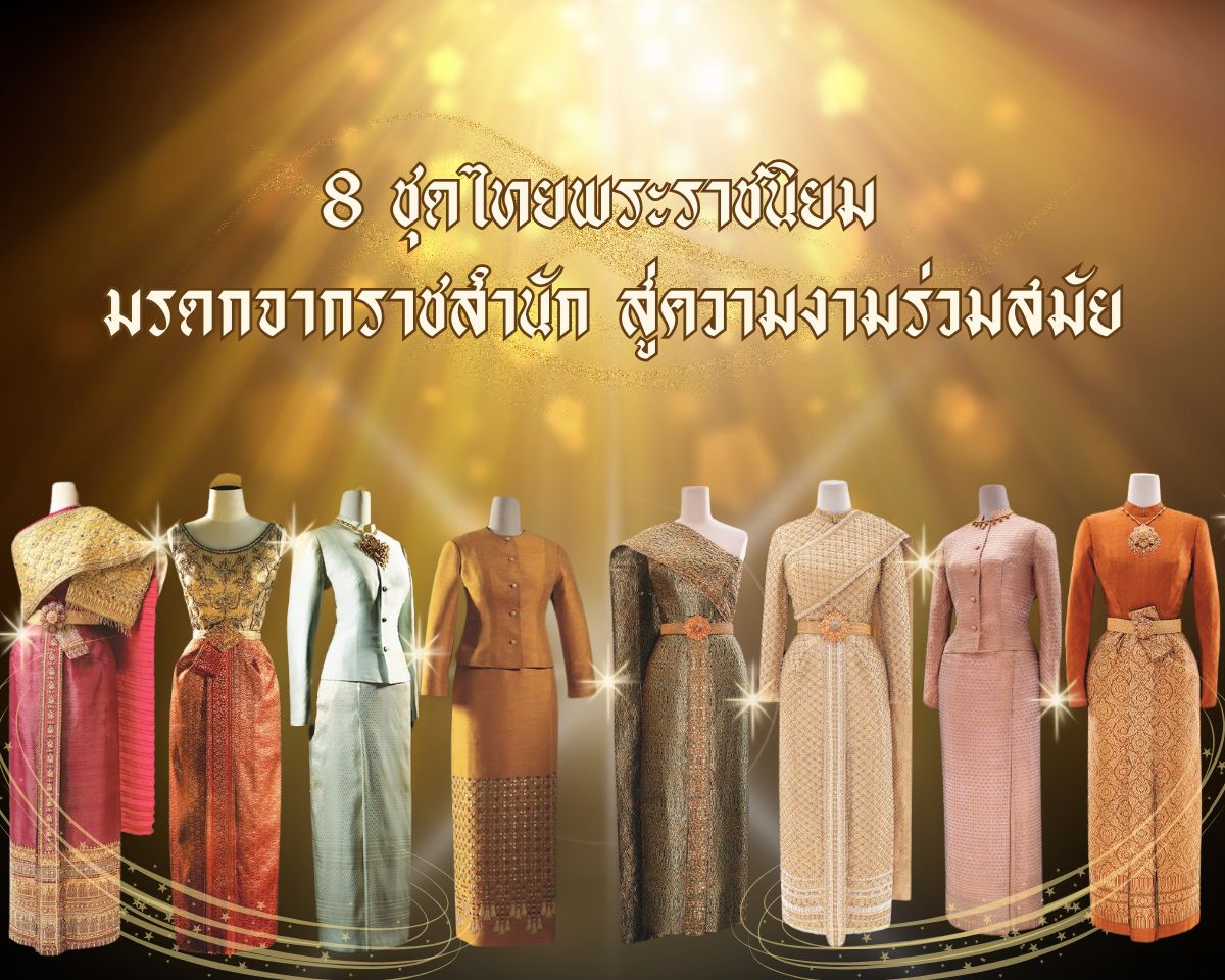 8 ชุดไทยพระราชนิยม มรดกจากราชสำนัก สู่ความงามร่วมสมัย