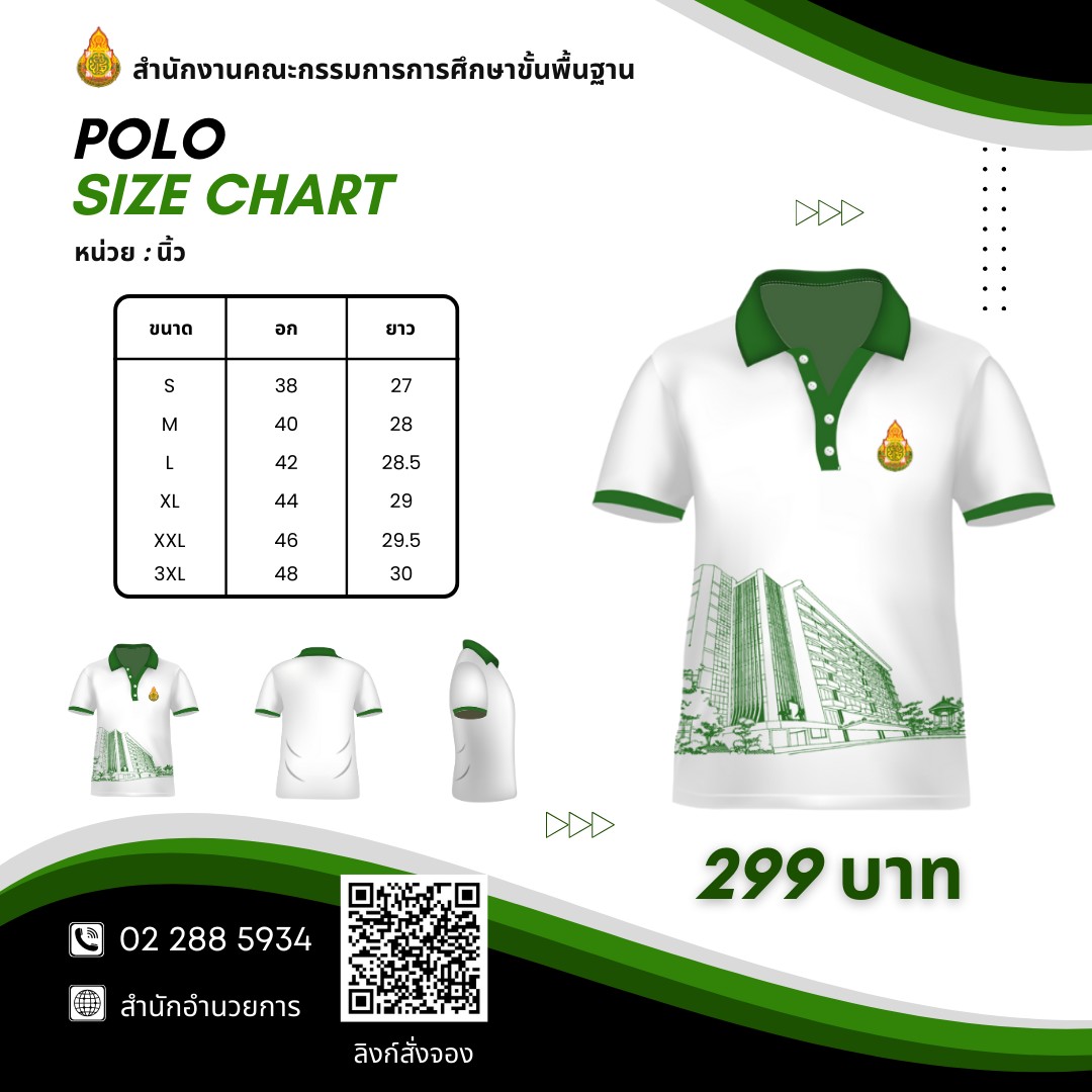 สำนักอำนวยการ สำนักงานคณะกรรมการการศึกษาขั้นพื้นฐาน เปิดให้สั่งจอง เสื้อ POLO สพฐ.
