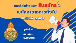 สพป.ลำปาง เขต 1 รับสมัครพนักงานราชการทั่วไป ตำแหน่งพนักงานธุรการ วุฒิ ปวส. เงินเดือน 16,700 บาท