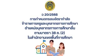 ว 20/2568 การกำหนดกรอบอัตรากำลังข้าราชการครูและบุคลากรทางการศึกษา