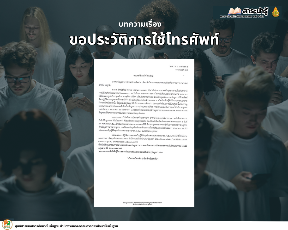 สาระน่ารู้ พ.ร.บ. ข้อมูลข่าวสารของราชการ พ.ศ. ๒๕๔๐ บทความเรื่อง “ขอประวัติการใช้โทรศัพท์”
