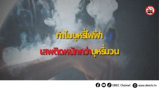 ทำไมบุหรี่ไฟฟ้าจึงเสพติดหนักกว่าบุหรี่มวน