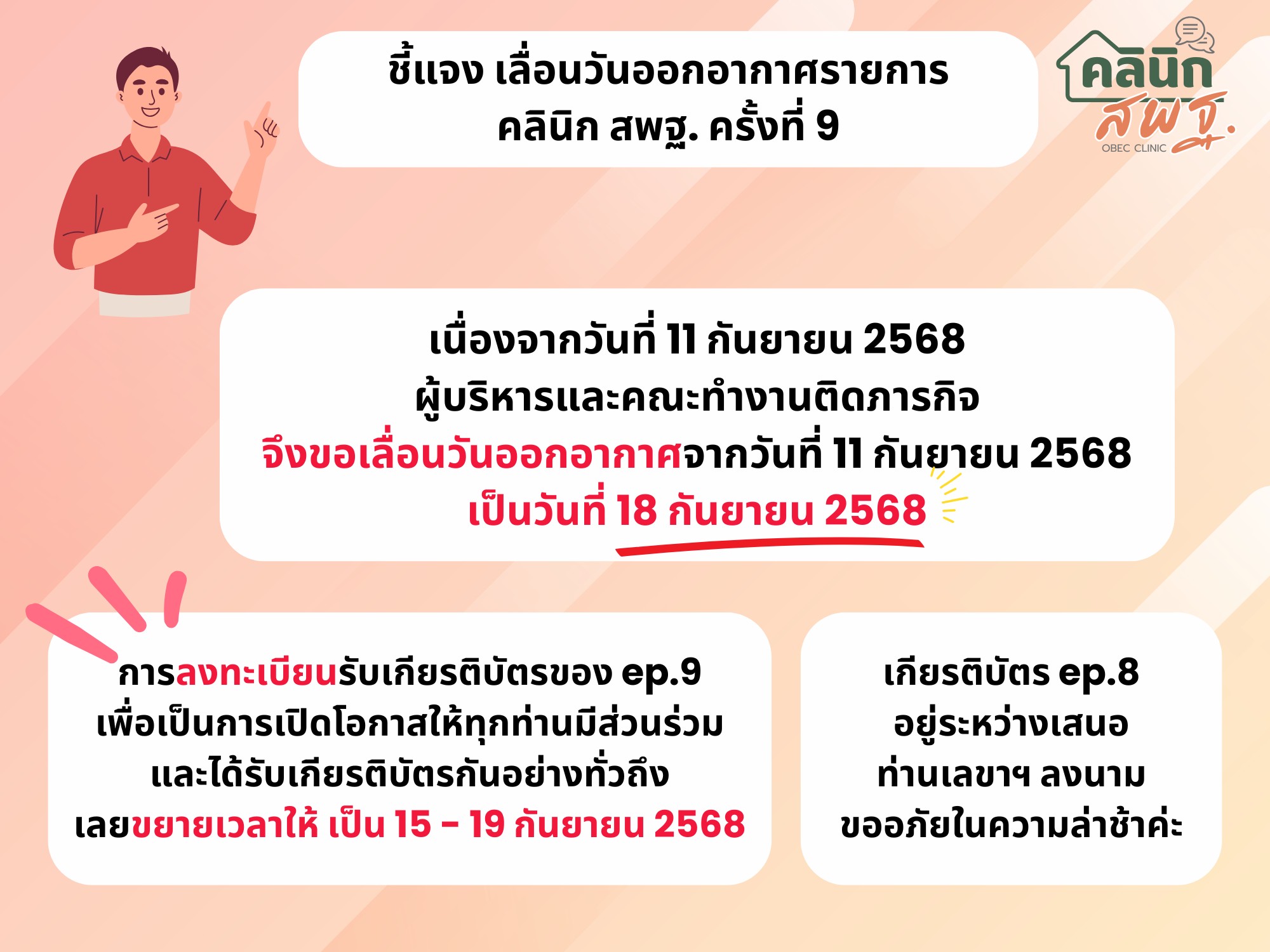 ชี้แจง เลื่อนวันออกอากาศรายการ คลินิก สพฐ. ครั้งที่ 9
