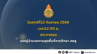 ประกาศผล รองผู้อำนวยการเขตพื้นที่การศึกษา สพฐ.