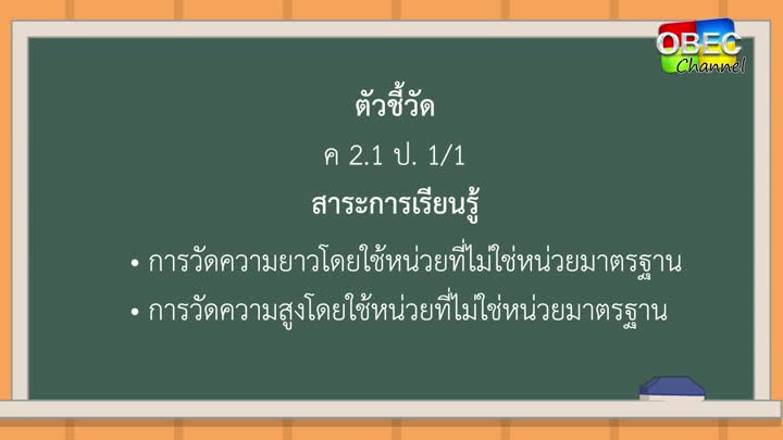 คณิตศาสตร์ ป ๑ ตอน ๓ การวัดความยาว