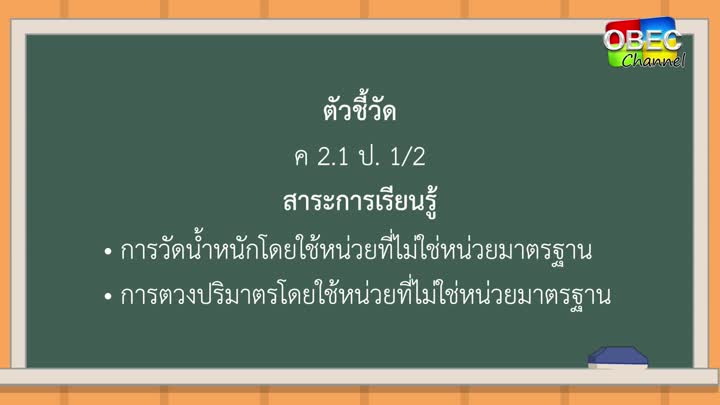 คณิตศาสตร์ ป ๑ ตอน ๔ การชั่งและการตวง