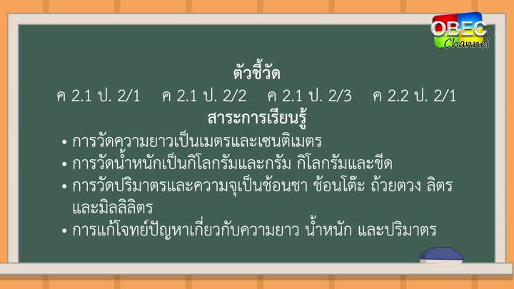 คณิตศาสตร์ ป ๒ ตอน ๓ การวัดความยาว การชั่ง และการตวง