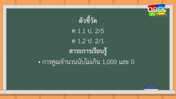 คณิตศาสตร์ ป ๒ ตอน ๔ การคูณ