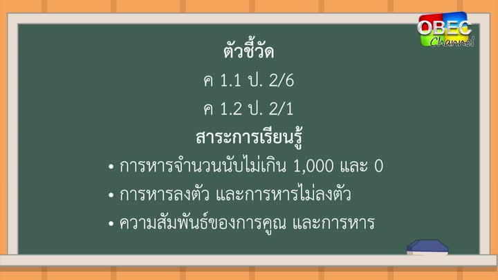 คณิตศาสตร์ ป ๒ ตอน ๕ การหาร