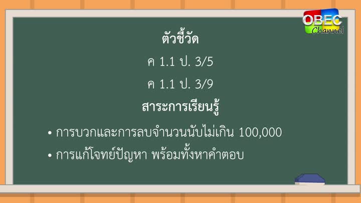 คณิตศาสตร์ ป ๓ ตอน ๑ การบวกและการลบจำนวนที่ผลลัพธ์และตัวตั้งไม่เกิน ๑๐๐,๐๐๐