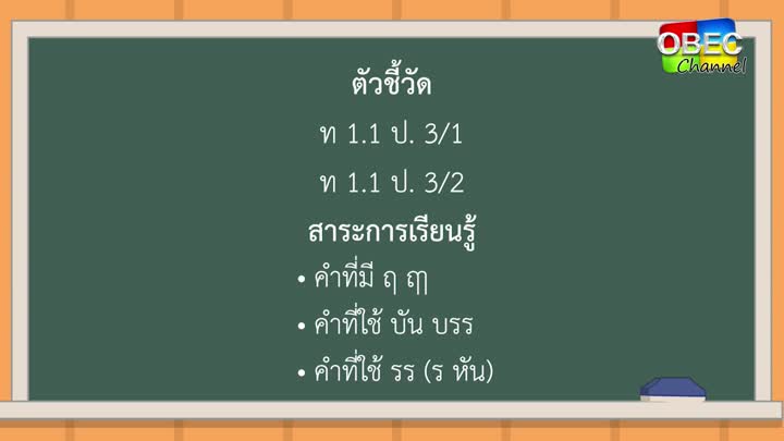 ภาษาไทย ป ๓ ตอน ๔ คิดก่อนเชื่อ