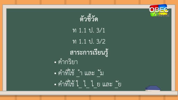 ภาษาไทย ป ๓ ตอน ๕ ประชาธิปไตย