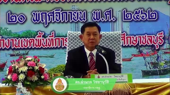 การขับเคลื่อนการบริหารคุณภาพการศึกษา ประจำเขตตรวจราชการที่ 8-9 (ภาคตะวันออก)