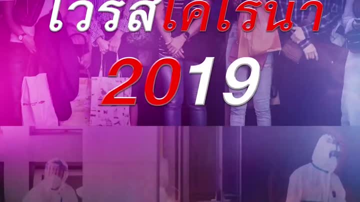 ไวรัส “โคโรน่า” หรือ โควิด–19 กับแนวทางรับมือของกระทรวงศึกษาธิการ