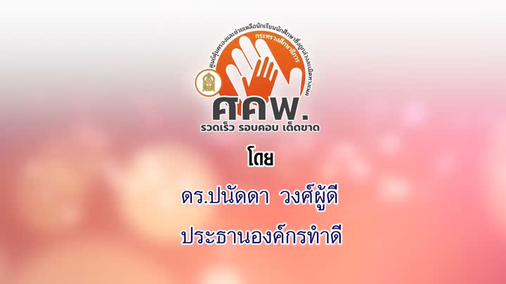 ดร.ปนัดดา วงศ์ผู้ดี ประธานองค์กรทำดี