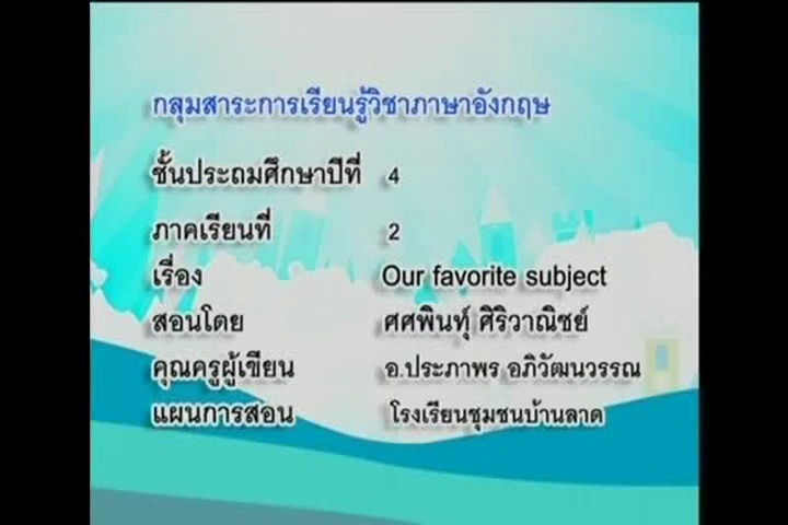 Our favourite subject (ต1.2 ป.4/5 ต1.3 ป.4/3)