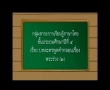 บทละครพูดคำกลอนเรื่องพระร่วง2 (ท1.1ป.4/1,2,5 ท5.1 ป.4/2)