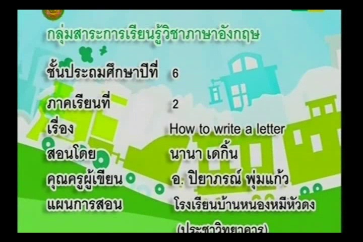 How to write the letter (ต.1-2 ป.6/1,5)