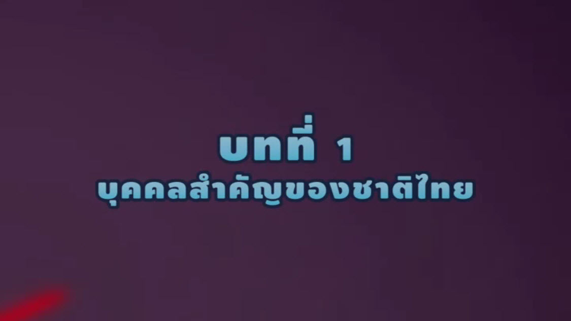 การ์ตูน สังคมศึกษา ป.3 บทที่ 1 บุคคลสำคัญของชาติไทย