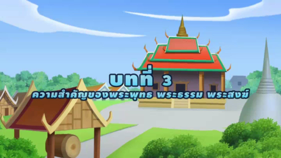 การ์ตูน สังคมศึกษา ป.3 บทที่ 3 ความสำคัญของพระพุทธ พระธรรม พระสงฆ์