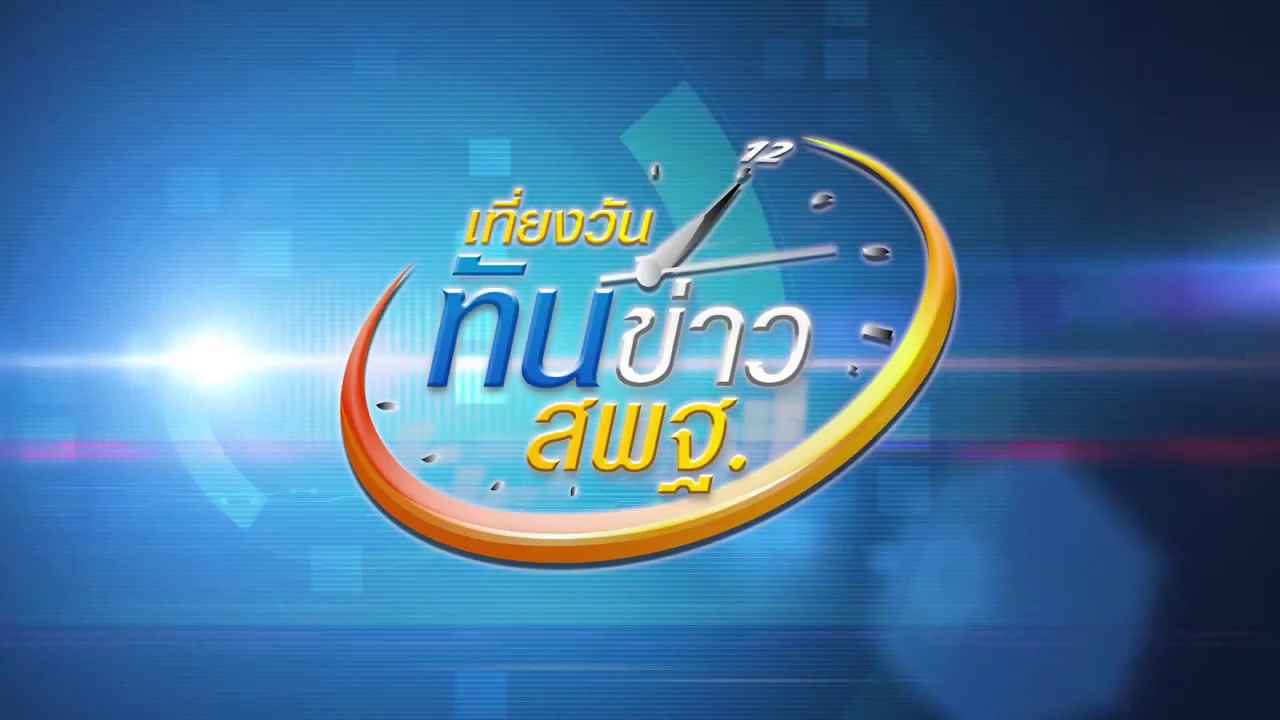 เที่ยงวันทันข่าว สพฐ. ประจำวันที่ 15 ตุลาคม 2563 - แนวทางการสอบครูผู้ช่วยปี 64