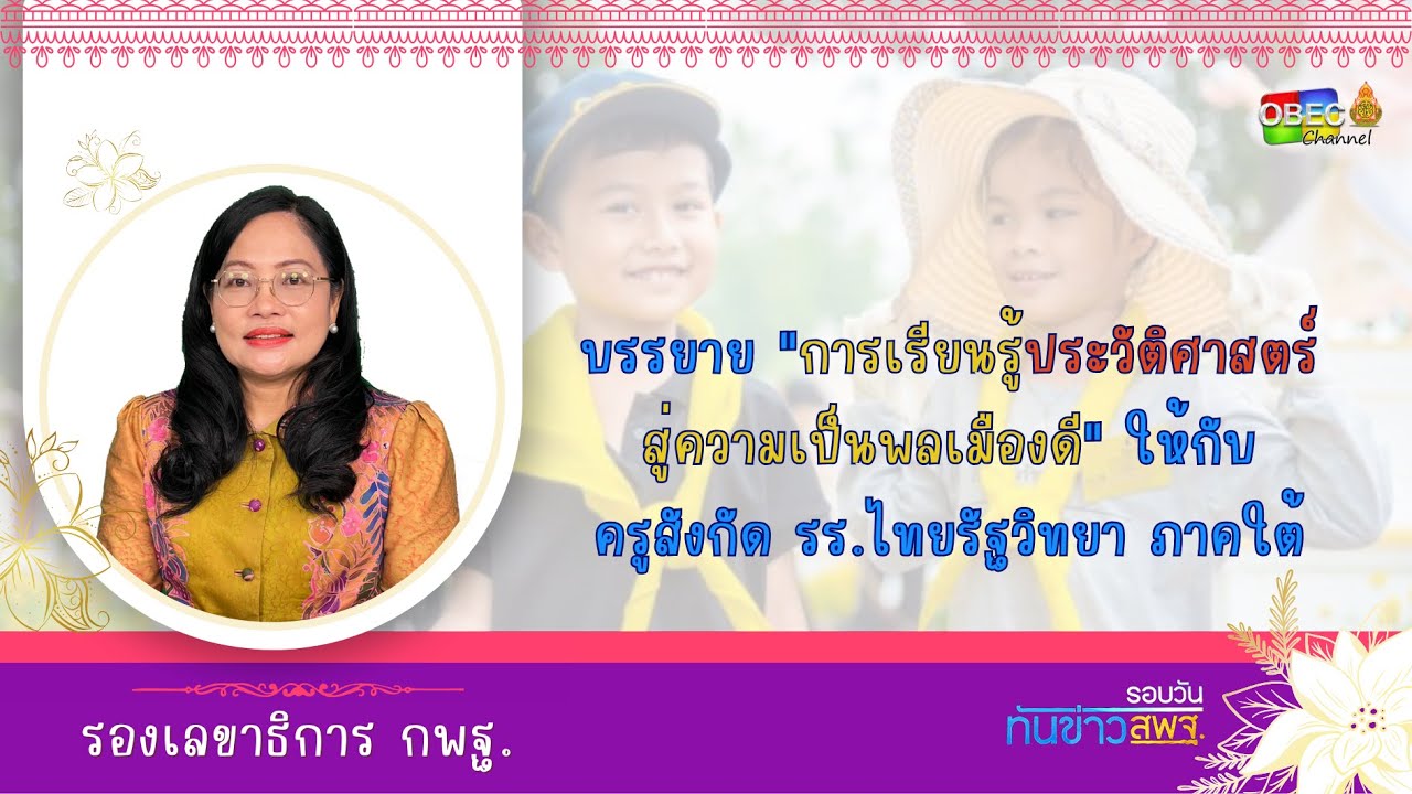 รอบวันทันข่าว สพฐ. วันที่ 16 ตุลาคม 2566