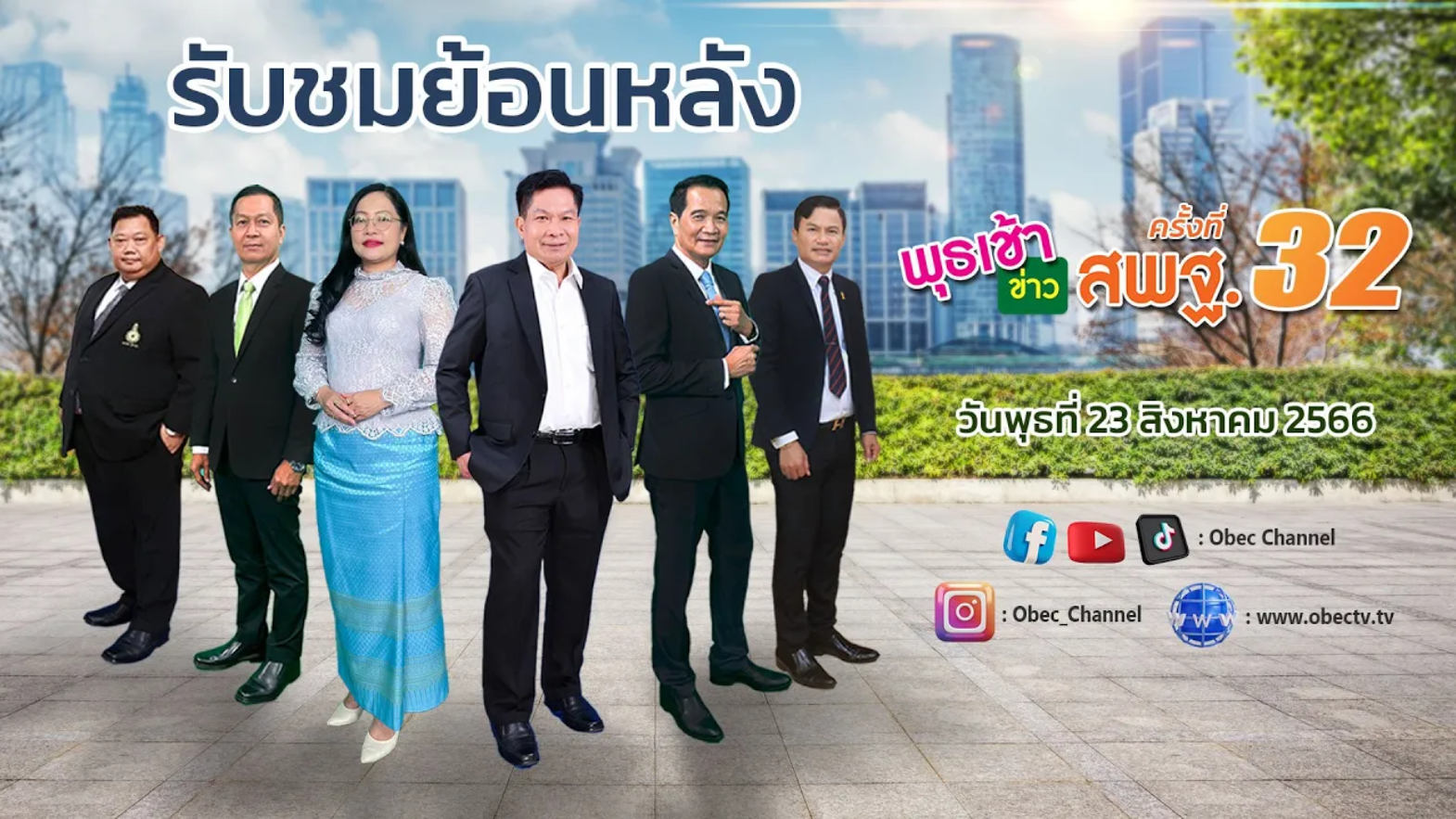 รายการ พุธเช้า ข่าว สพฐ. ครั้งที่ 32_2566