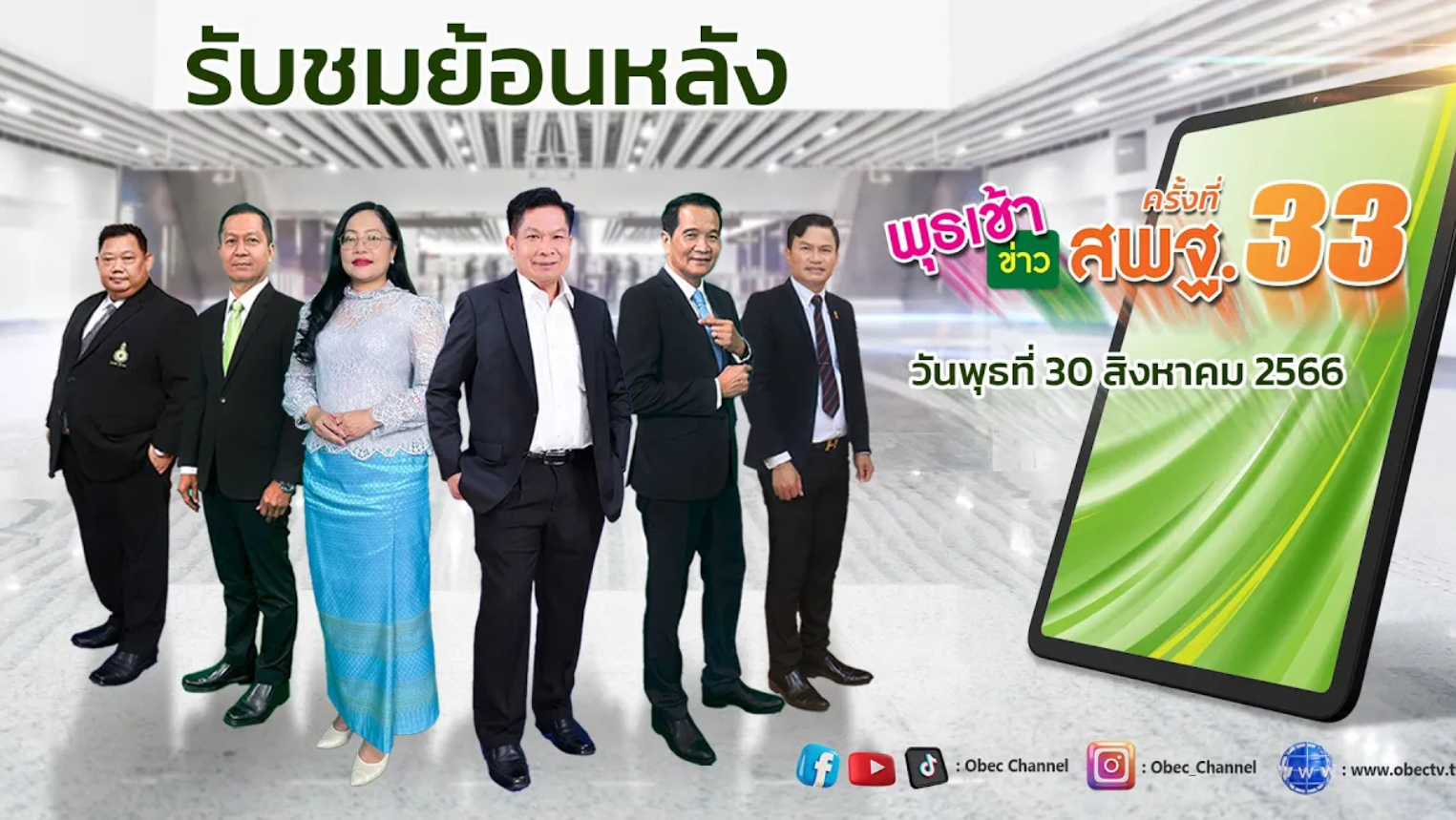 รายการ พุธเช้า ข่าว สพฐ. ครั้งที่ 33_2566