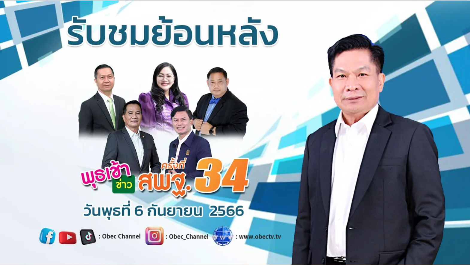 รายการ พุธเช้า ข่าว สพฐ. ครั้งที่ 34_2566